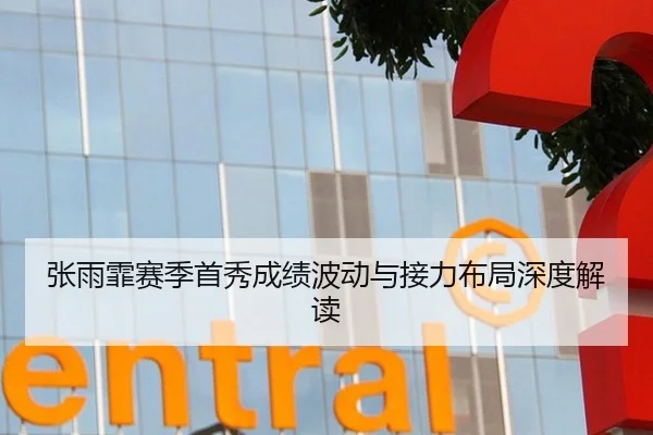 张雨霏赛季首秀成绩波动与接力布局深度解读