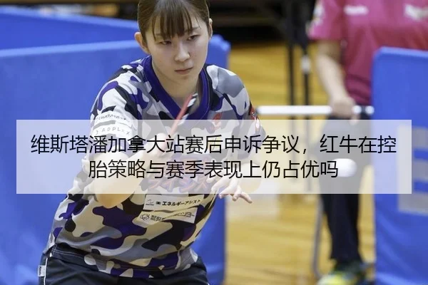 wei-si-ta-pan-jia-na-da-zhan-sai-hou-shen-su-zheng-yi-hong-niu-zai-kong-tai-ce-lve-yu-sai-ji-biao-xian-shang-reng-zhan-1-455.jpg