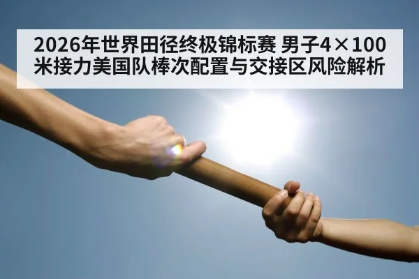 track and field relay baton handoff